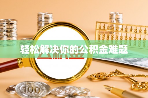 英德轻松解决你的公积金难题