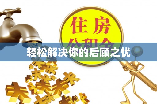 英德轻松解决你的后顾之忧