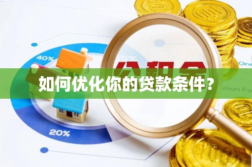英德如何优化你的贷款条件？