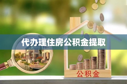英德代办理住房公积金提取