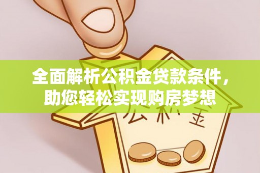 英德全面解析公积金贷款条件，助您轻松实现购房梦想