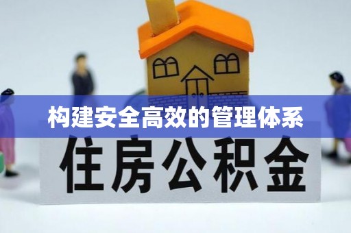英德构建安全高效的管理体系