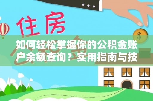 英德如何轻松掌握你的公积金账户余额查询？实用指南与技巧