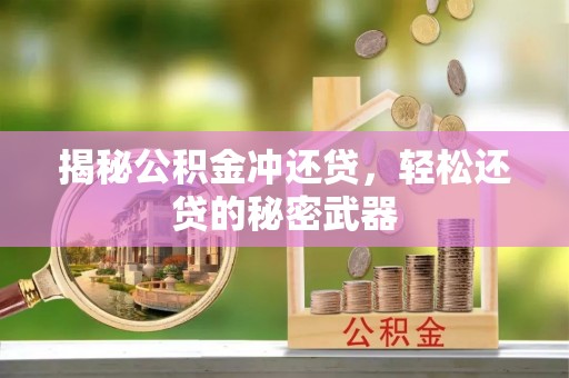 英德揭秘公积金冲还贷，轻松还贷的秘密武器