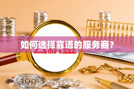 英德如何选择靠谱的服务商？