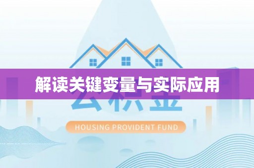 英德解读关键变量与实际应用