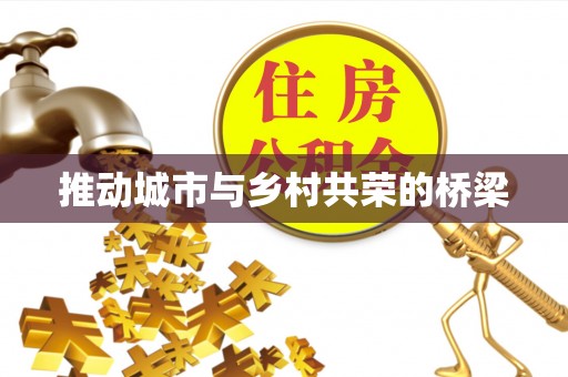 英德推动城市与乡村共荣的桥梁