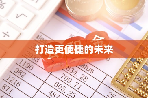 英德打造更便捷的未来