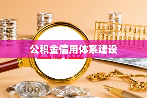 英德公积金信用体系建设