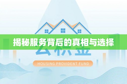 英德揭秘服务背后的真相与选择