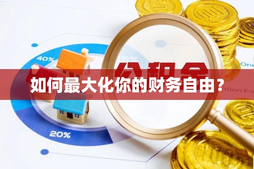 英德如何最大化你的财务自由？