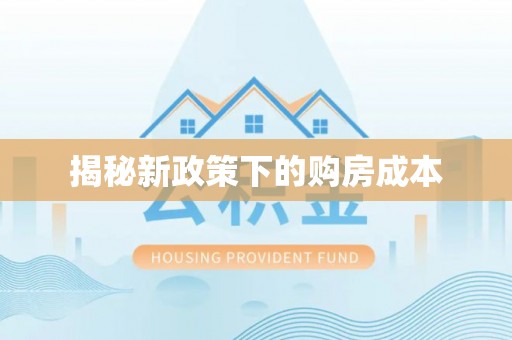 英德揭秘新政策下的购房成本