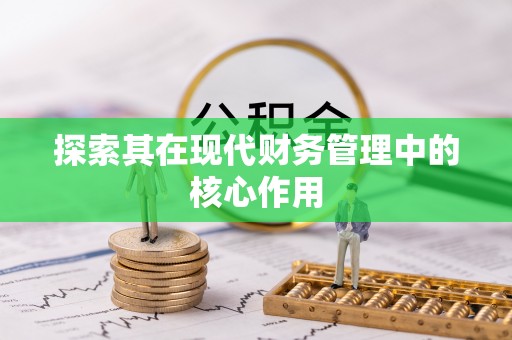 英德探索其在现代财务管理中的核心作用
