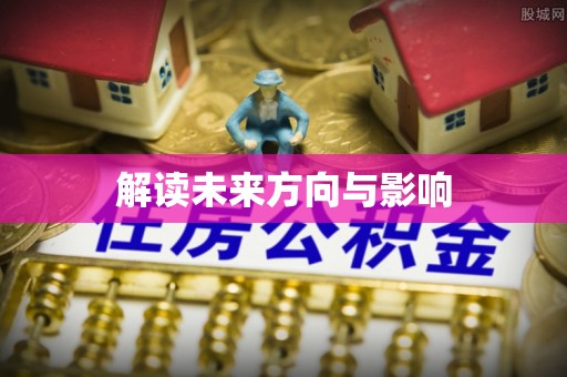 英德解读未来方向与影响