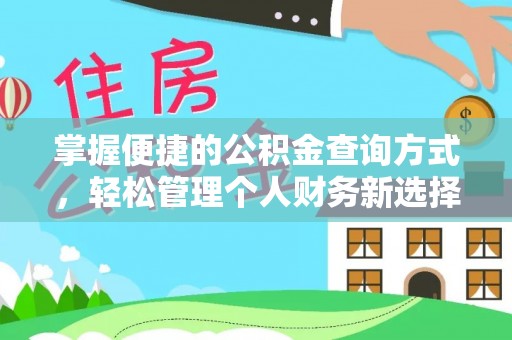 英德掌握便捷的公积金查询方式，轻松管理个人财务新选择