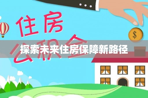 英德探索未来住房保障新路径