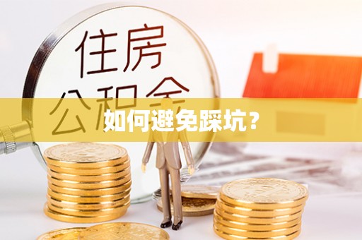 英德如何避免踩坑？