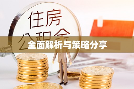 英德全面解析与策略分享