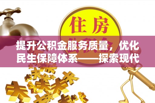 英德提升公积金服务质量，优化民生保障体系——探索现代城市居民福利新方向