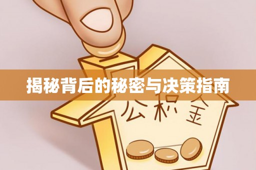 英德揭秘背后的秘密与决策指南