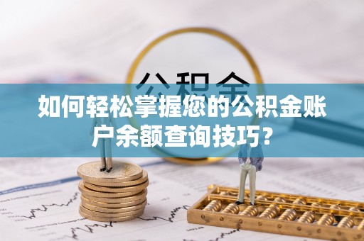 英德如何轻松掌握您的公积金账户余额查询技巧？