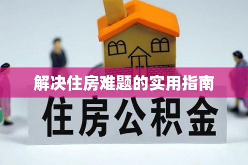 英德解决住房难题的实用指南