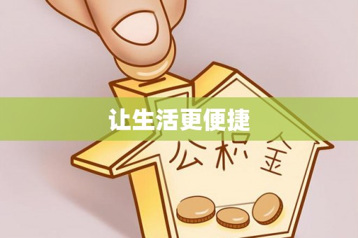 英德让生活更便捷