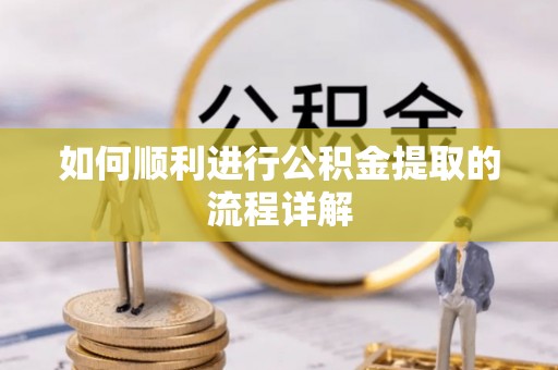英德如何顺利进行公积金提取的流程详解