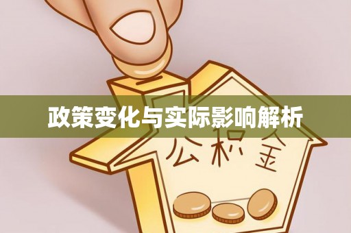 英德政策变化与实际影响解析