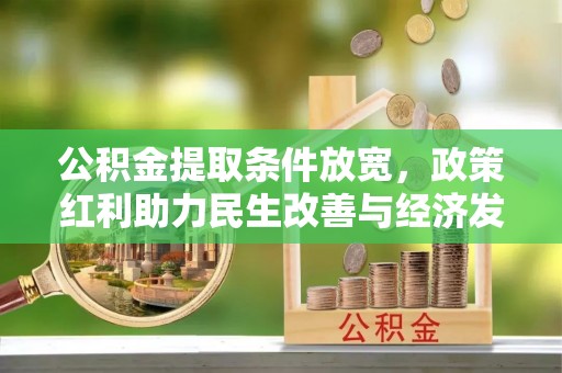 英德公积金提取条件放宽，政策红利助力民生改善与经济发展