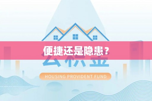 英德便捷还是隐患？