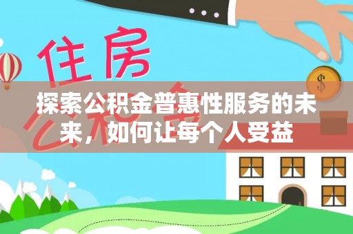 英德探索公积金普惠性服务的未来，如何让每个人受益