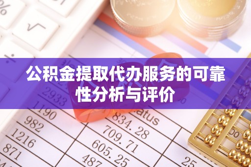 英德公积金提取代办服务的可靠性分析与评价