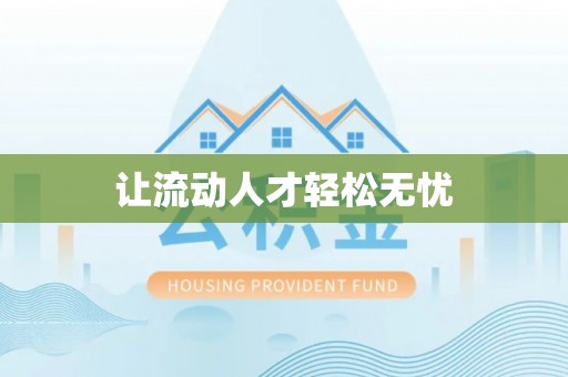 英德让流动人才轻松无忧