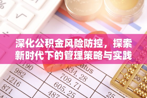 英德深化公积金风险防控，探索新时代下的管理策略与实践