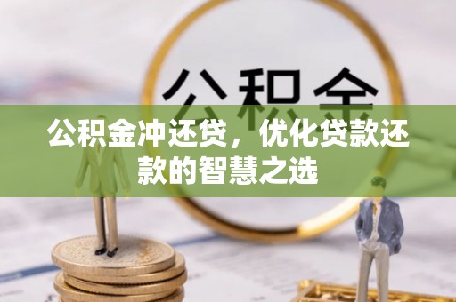 英德公积金冲还贷，优化贷款还款的智慧之选