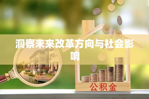 英德洞察未来改革方向与社会影响