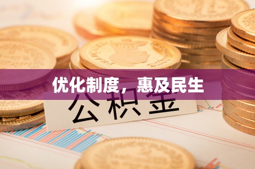 英德优化制度，惠及民生