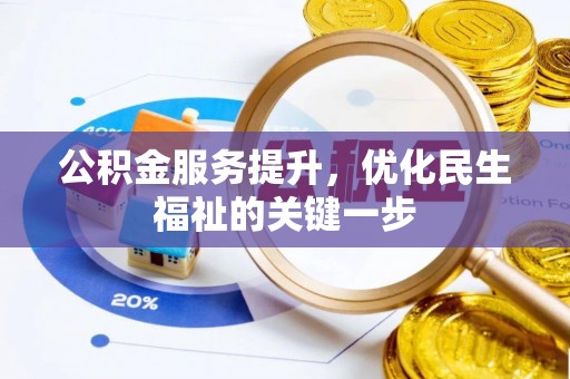 英德公积金服务提升，优化民生福祉的关键一步