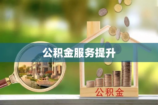 英德公积金服务提升