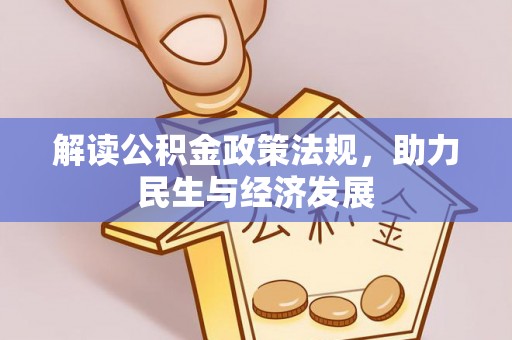 英德解读公积金政策法规，助力民生与经济发展