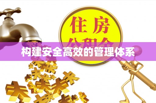 英德构建安全高效的管理体系