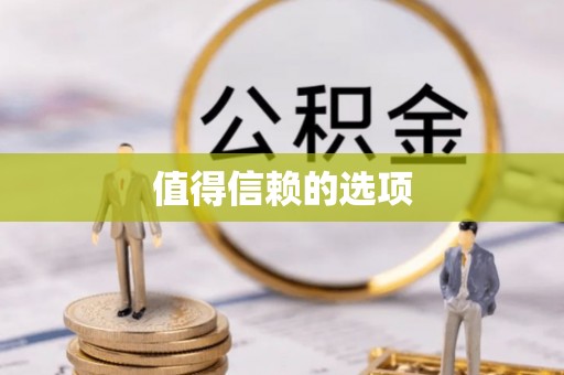 英德值得信赖的选项