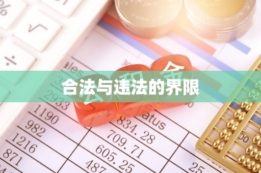 英德合法与违法的界限