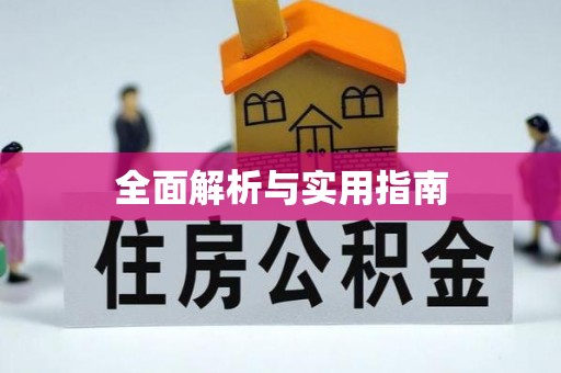 英德全面解析与实用指南
