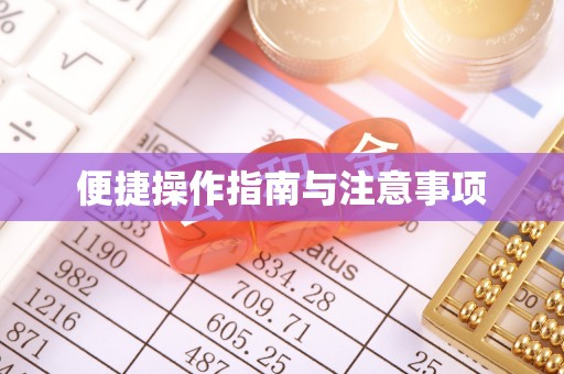 英德便捷操作指南与注意事项