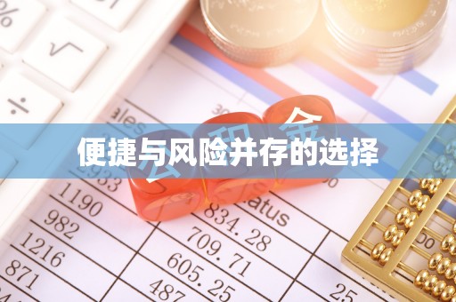 英德便捷与风险并存的选择