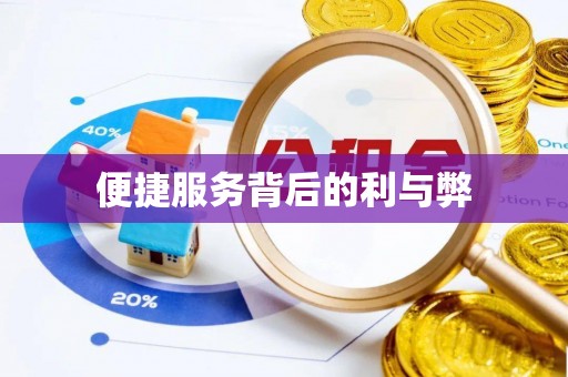 英德便捷服务背后的利与弊