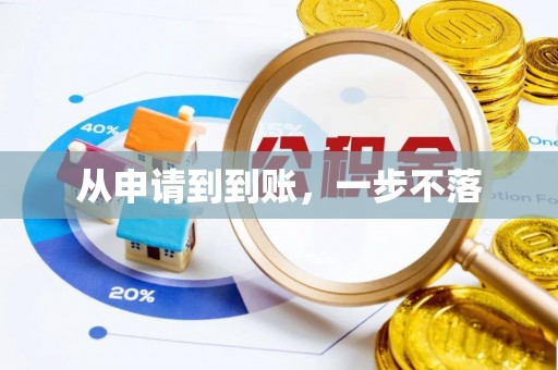 英德从申请到到账，一步不落